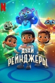 Духи-рейнджеры 4 сезон