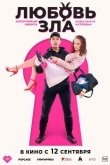 Любовь зла (2024)