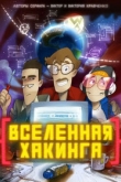 Вселенная хакинга 1 сезон