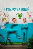 Я слежу за тобой 1 сезон