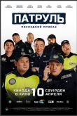 Патруль. Последний приказ (2025)
