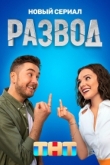 Развод 1 сезон