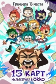 13 карт 2 сезон