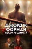 Джордж Форман: Несокрушимый (2023)