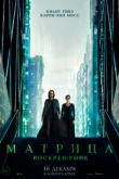 Матрица: Воскрешение / Матрица 4 (2021)