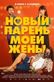 Новый парень моей жены (2022)