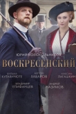 Воскресенский 1 сезон