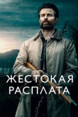 Жестокая расплата (2022)
