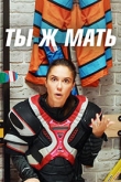 Ты Ж Мать! 1 сезон
