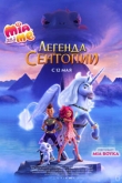 Mia and me: Легенда Сентопии (2022)