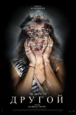 Другой (2025)