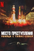 Место преступления: Убийца с Таймс-Сквер 1 сезон
