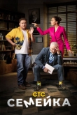 Семейка 2 сезон