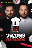 Черный список. На кухне 3 сезон