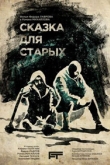 Сказка для старых (2022)