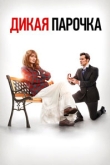 Дикая парочка (2021)