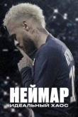 Неймар: Идеальный хаос 1 сезон