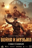 Война и музыка (2024)