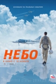Небо (2021)