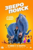Зверопоиск (2024)