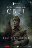 Естественный свет (2021)