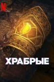 Отважные / Храбрые 1 сезон