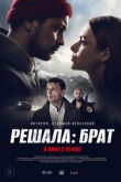 Решала: Брат (2022)