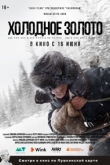 Холодное золото (2022)