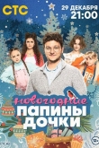 Папины дочки. Новогодние (2023)