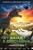 Назад к динозаврам (2022)