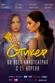 Стикер (2022)