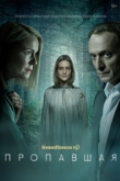 Пропавшая 1 сезон