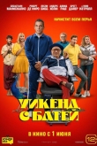 Уикенд с батей (2023)