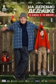 На деревню дедушке (2025)