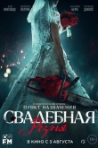 Свадебная резня (2023)