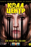 Колл-центр 1 сезон