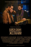 Бойся своих желаний (2022)