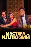 Мастера иллюзий 1 сезон