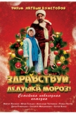 Здравствуй, Дедушка Мороз! (2021)