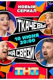 Ткачевы на связи 1 сезон