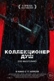 Коллекционер душ (2024)
