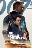 Не время умирать (2021)