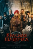Красная Шапочка (2022)