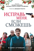 Исправь меня, если сможешь (2022)