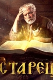 Старец 3 сезон