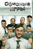Офисные игры 2 сезон