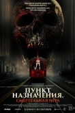 Пункт назначения: Смертельная игра (2025)