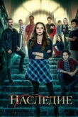 Наследие 4 сезон
