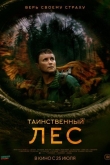 Таинственный лес (2023)