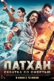 Патхан: Схватка со смертью (2023)